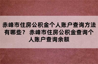 赤峰市住房公积金个人账户查询方法有哪些？ 赤峰市住房公积金查询个人账户查询余额